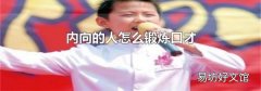 内向的人怎么锻炼口才
