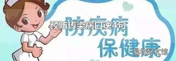 预防传染病口诀4句