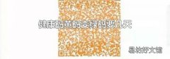 健康码黄码变绿码要几天
