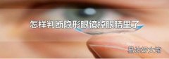 怎样判断隐形眼镜掉眼睛里了