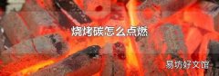 烧烤碳怎么点燃