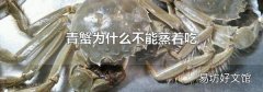 青蟹为什么不能蒸着吃