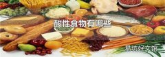 酸性食物有哪些