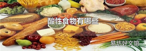 酸性食物有哪些