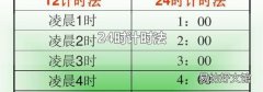 24时计时法