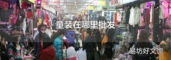 童装在哪里批发