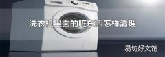 洗衣机里面的脏东西怎样清理