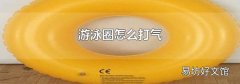 游泳圈怎么打气