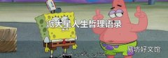 派大星人生哲理语录