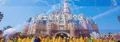 迪士尼属于哪个区