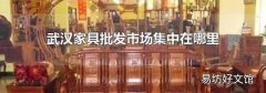武汉家具批发市场集中在哪里