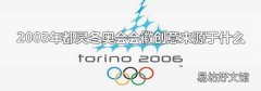 2003年都灵冬奥会会徽创意来源于什么