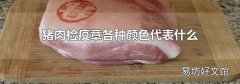 猪肉检疫章各种颜色代表什么