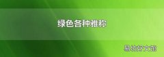 绿色各种雅称