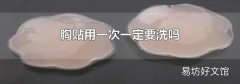 胸贴用一次一定要洗吗