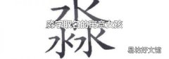 淼字取名的寓意女孩