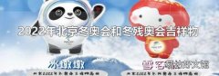 2022年北京冬奥会和冬残奥会吉祥物