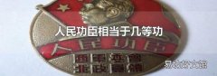 人民功臣相当于几等功