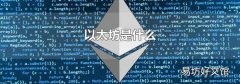以太坊是什么