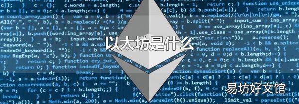 以太坊是什么