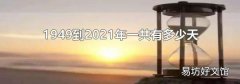 1949到2021年一共有多少天