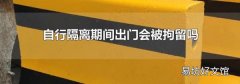 自行隔离期间出门会被拘留吗
