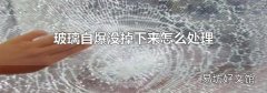 玻璃自爆没掉下来怎么处理