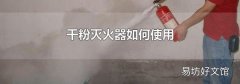 干粉灭火器如何使用
