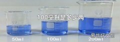 100毫升是多少两