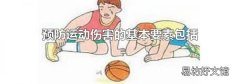 预防运动伤害的基本要素包括