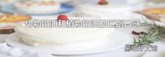 动物奶油和植物奶油的区别口感