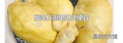 榴莲从哪里进货便宜