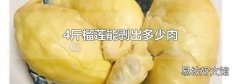 4斤榴莲能剥出多少肉