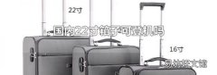 国内22寸箱子可登机吗