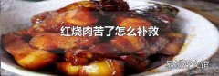 红烧肉苦了怎么补救