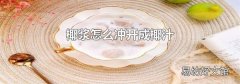 椰浆怎么冲开成椰汁