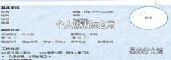 个人履历怎么写