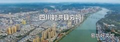 四川射洪县穷吗