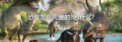 恐龙怎么灭绝的?为什么?