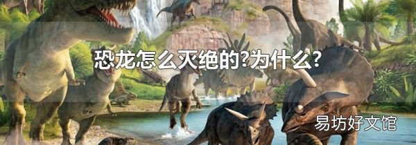 恐龍怎么滅絕的?為什么?
