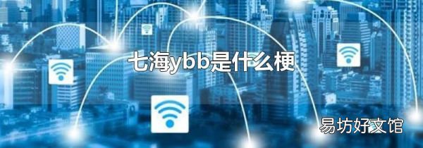七海ybb是什么梗