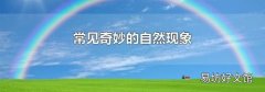 常见奇妙的自然现象