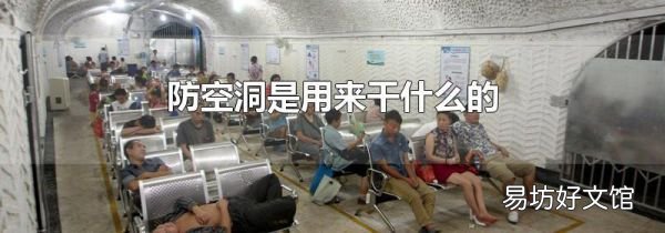 防空洞是用來干什么的