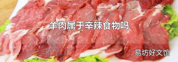 羊肉属于辛辣食物吗