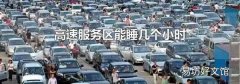 高速服务区能睡几个小时