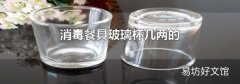 消毒餐具玻璃杯幾兩的