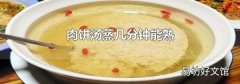 肉餅湯蒸幾分鐘能熟