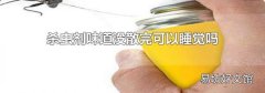 殺蟲劑味道沒散完可以睡覺嗎
