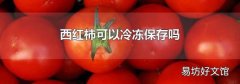 西紅柿可以冷凍保存嗎