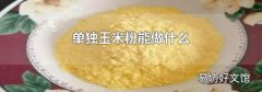 單獨玉米粉能做什么